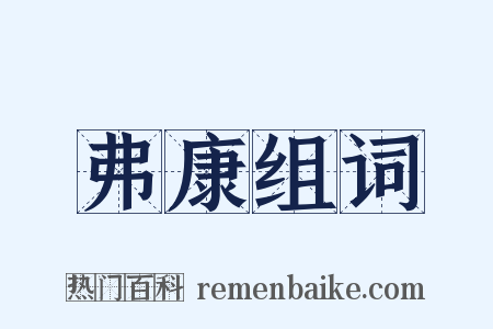 弗康组词是什么意思的图片